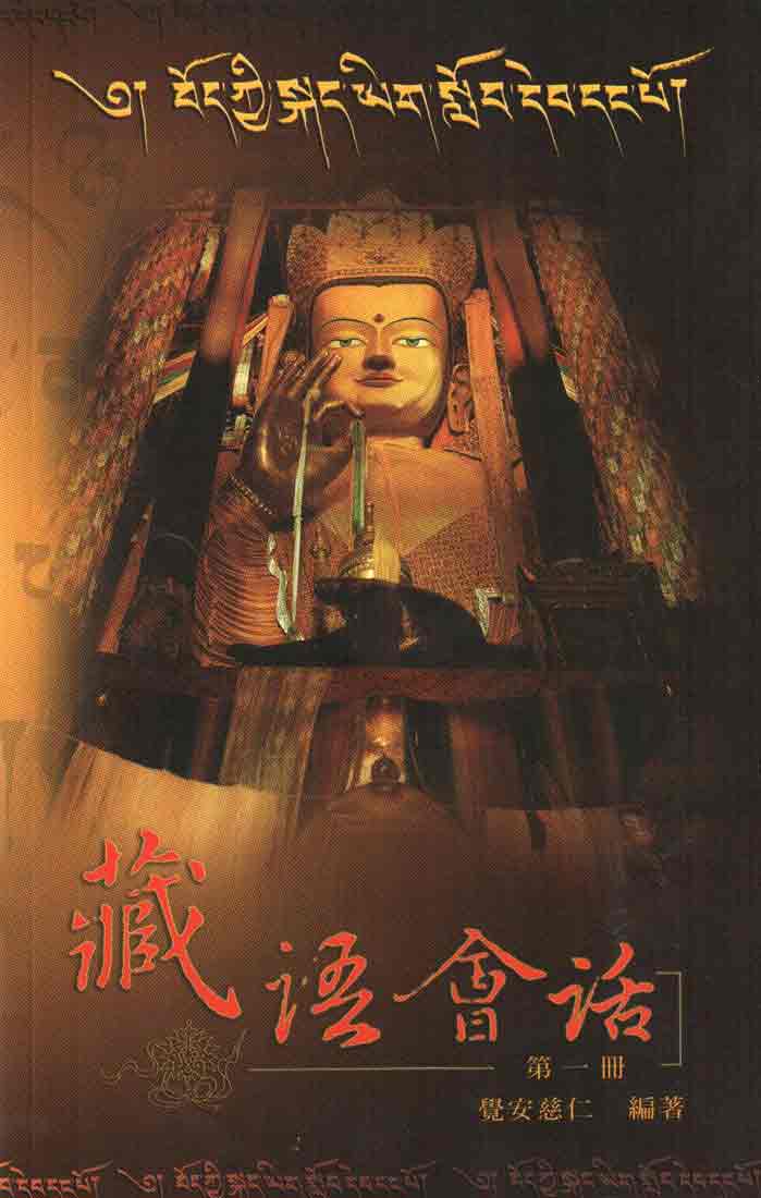 藏語會話－第一冊 (附CD)