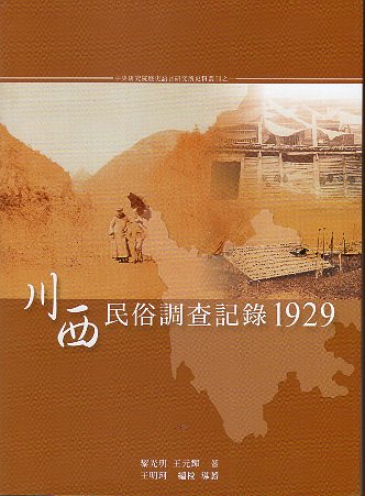 川西民俗調查記錄1929