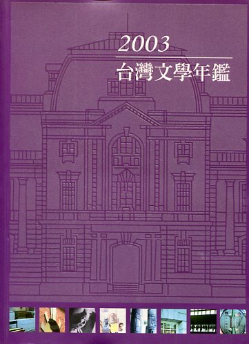 2003台灣文學年鑑
