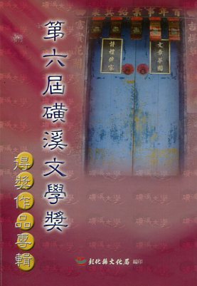 第六屆磺溪文學獎得獎作品專輯