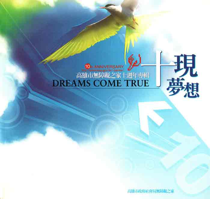 十現夢想－高雄市無障礙之家十週年專輯