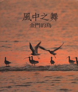 風中之舞：金門的鳥