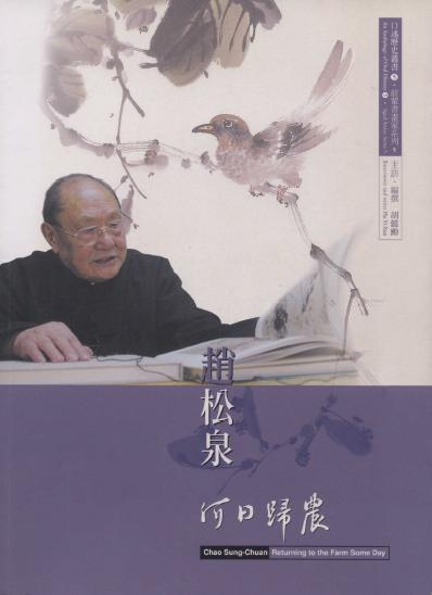 趙松泉─何日歸農