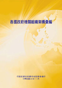 各國政府機關組織架構彙編(POD)