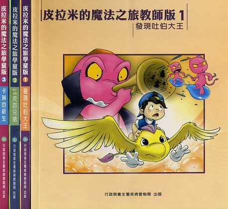 皮拉米的魔法之旅（學童版）：1.發現吐伯大王2.瓦克四兄弟3.卡琳的新生(一套三冊)