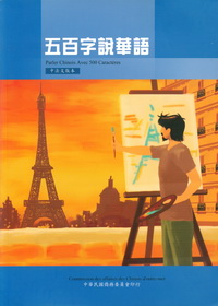 ▼五百字說華語(中法文)(三版)