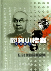 閻錫山檔案—要電錄存（第九冊）