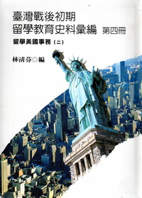 臺灣戰後初期留學教育史料彙編  第四