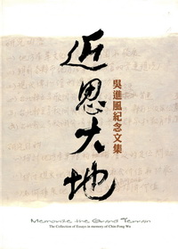 近思大地：吳進風紀念文集