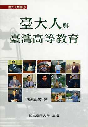 臺大人與臺灣高等教育