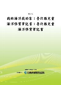我的海洋我的家：臺北縣兒童海洋保育筆記書：臺北縣兒童海洋保育筆記書(POD)