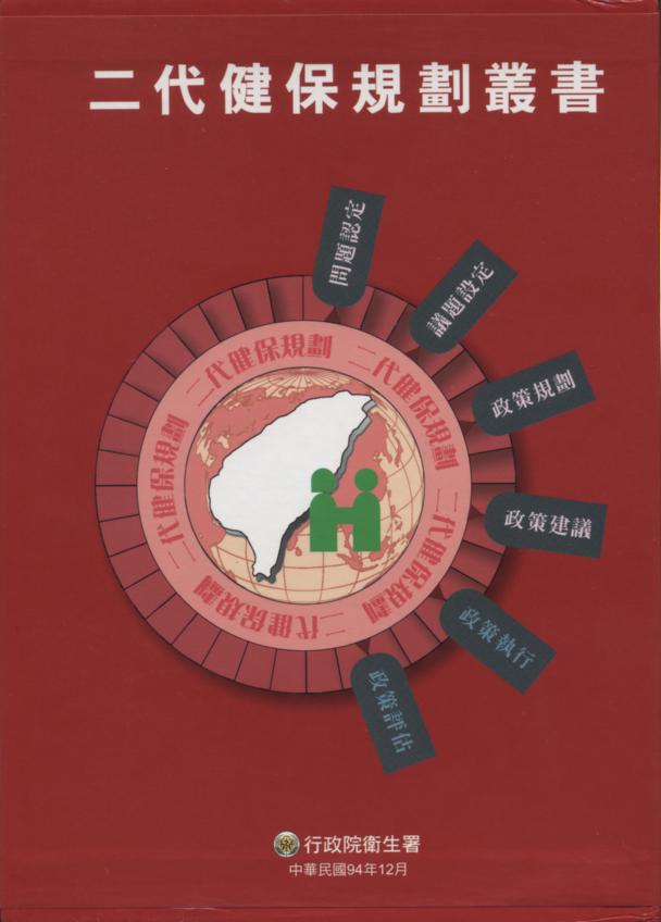 二代健保規劃叢書(一套7本不分售)