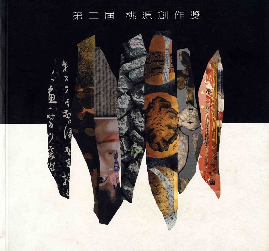 第二屆桃源創作獎