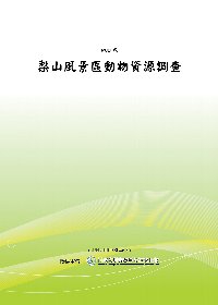 梨山風景區動物資源調查(POD)