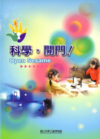 科學，開門！