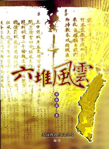 六堆風雲