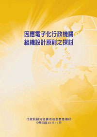 因應電子化行政機關組織設計原則之探討(POD)