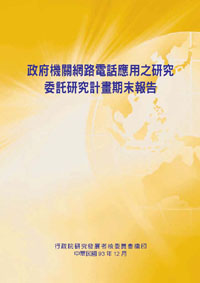 政府機關網路電話應用之研究(POD)