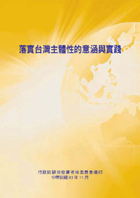 落實台灣主體性的意涵與實踐(POD)