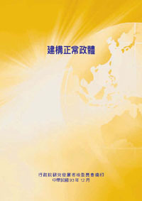 建構正常政體(POD)