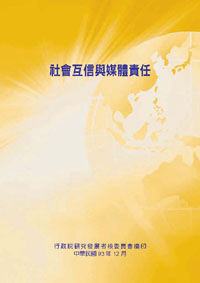 社會互信與媒體責任(POD)