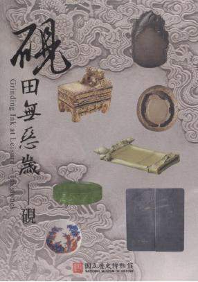 硯田無惡歲：硯