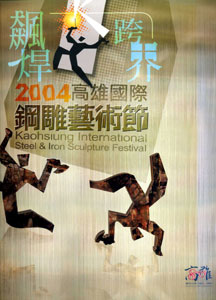 2004高雄國際鋼雕藝術節：2004