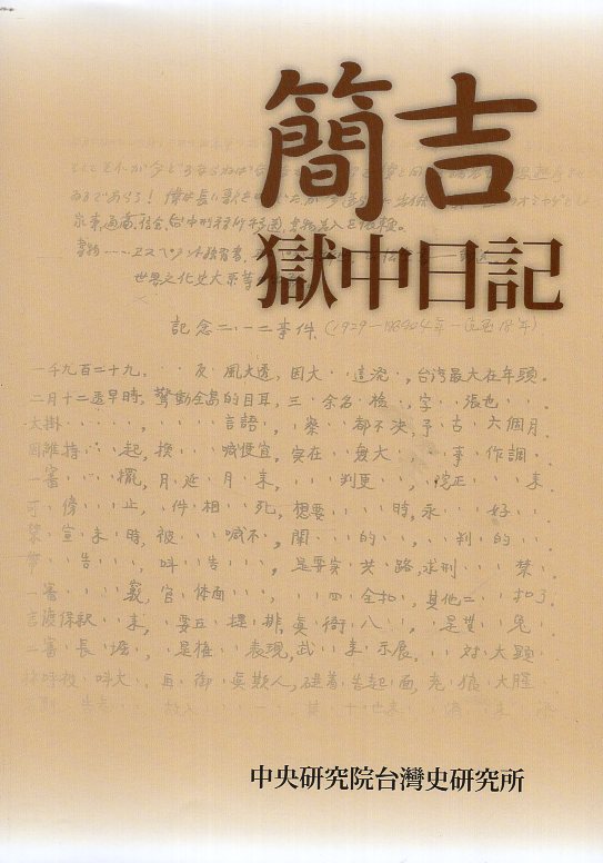 簡吉獄中日記