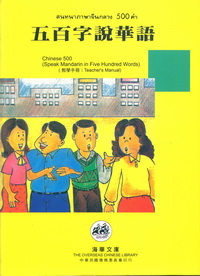 五百字說華語(中泰文)