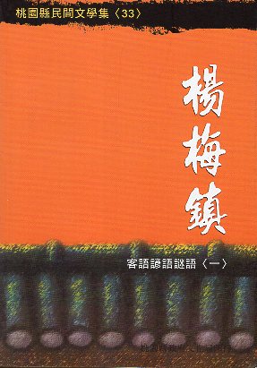 楊梅鎮客語諺語謎語(一)