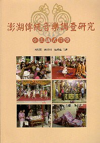 澎湖傳統音樂調查研究:小法儀式音樂