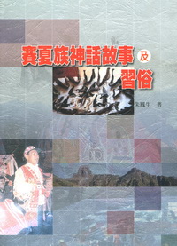 賽夏族神話及習俗故事