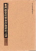 臺灣總督府檔案抄錄契約文書第壹輯第三冊