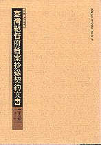 臺灣總督府檔案抄錄契約文書第壹輯第四冊