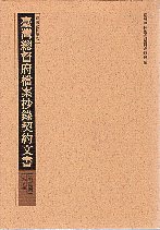 臺灣總督府檔案抄錄契約文書第壹輯第五冊