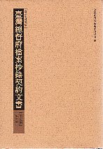 臺灣總督府檔案抄錄契約文書第壹輯第六冊