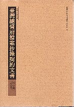 臺灣總督府檔案抄錄契約文書第壹輯第七冊