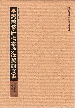 臺灣總督府檔案抄錄契約文書第壹輯第八冊