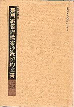 臺灣總督府檔案抄錄契約文書第壹輯第十冊