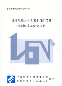 台灣地區女性企業營運狀況暨相關特質之統計研究
