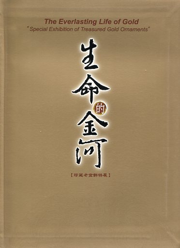 生命的金河【珍藏老金飾特展】