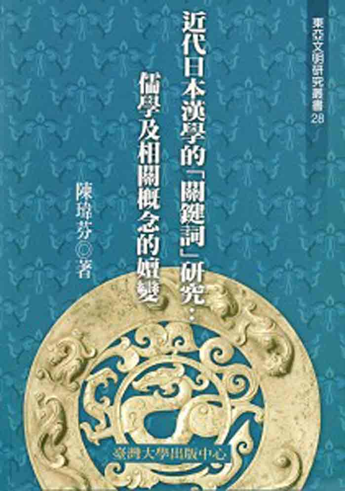 近代日本漢學的「關鍵詞」研究：