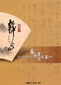 第三屆桃園縣全國春聯書法比賽專輯