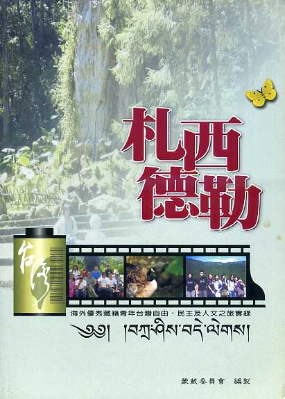 札西德勒－海外優秀藏籍青年台灣自由、