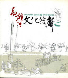 高雄．文化發聲