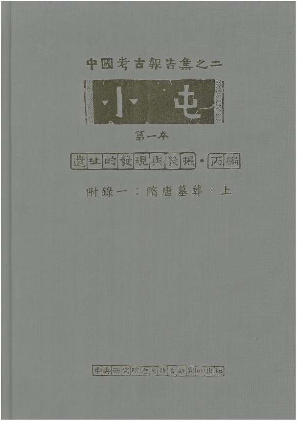 中國考古報告集之二•小屯第一本•遺址的發現與發掘丙編•附錄一：隋唐墓葬（上、下冊）
