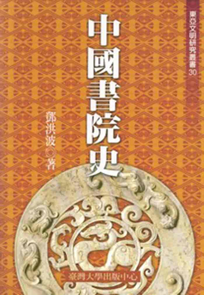 中國書院史－東亞文明研究叢書30