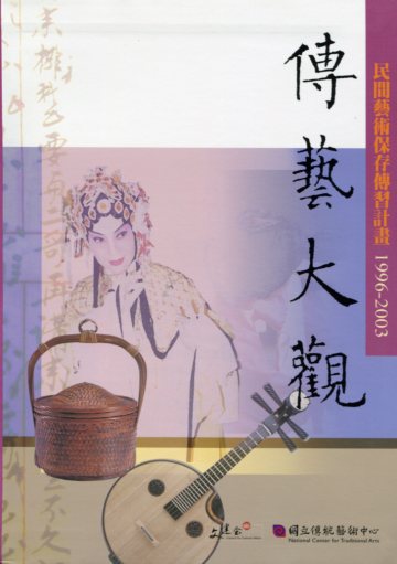 傳藝大觀－民間藝術保存傳習計畫199