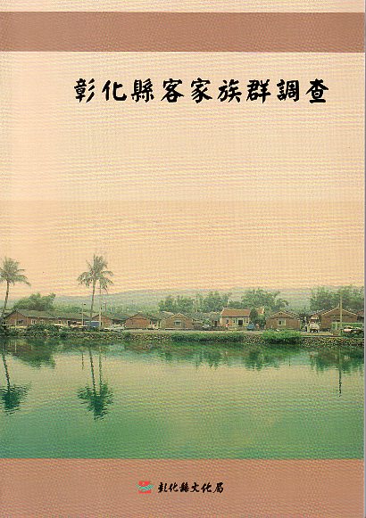 彰化縣客家族群分布調查