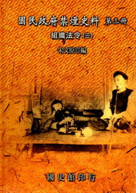 國民政府禁煙史料  第三冊：組織法令